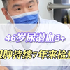 46岁尿潜血3+，眼肿持续7年来检查