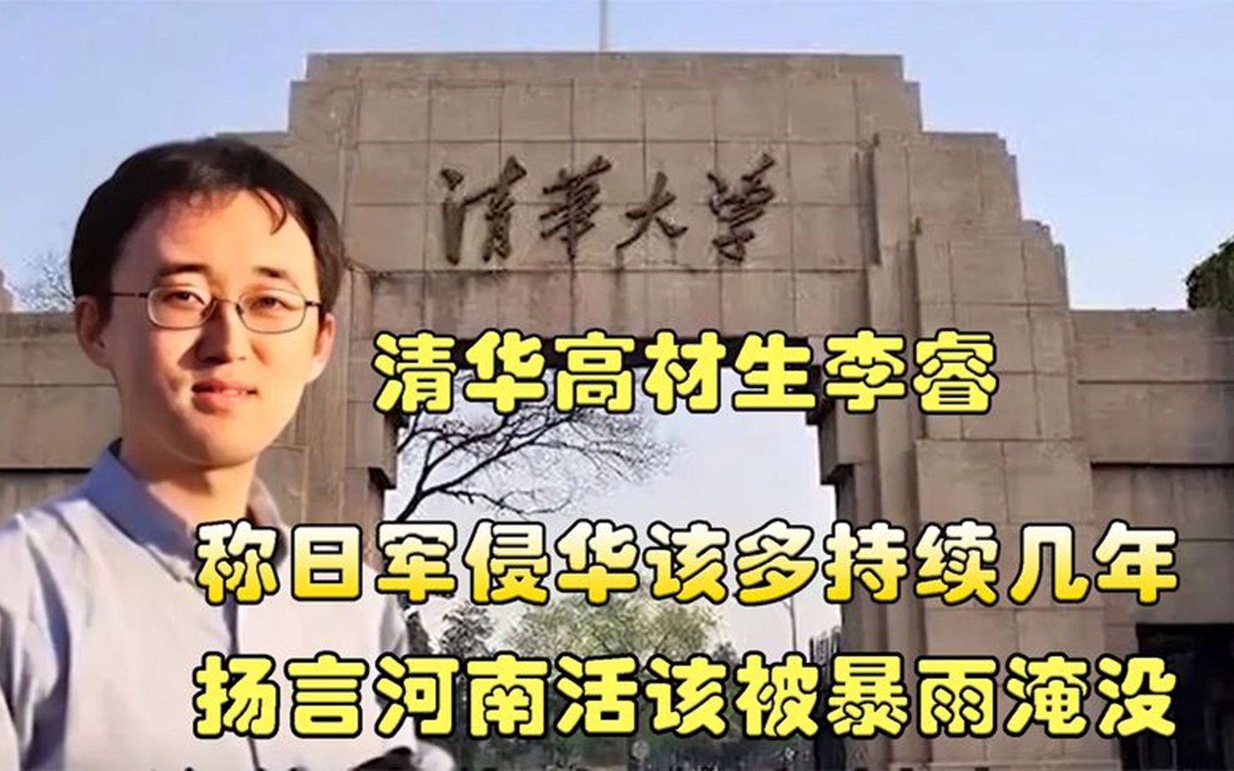 清华大学李睿,称日军侵华该多持续几年,扬言河南活该被暴雨淹没