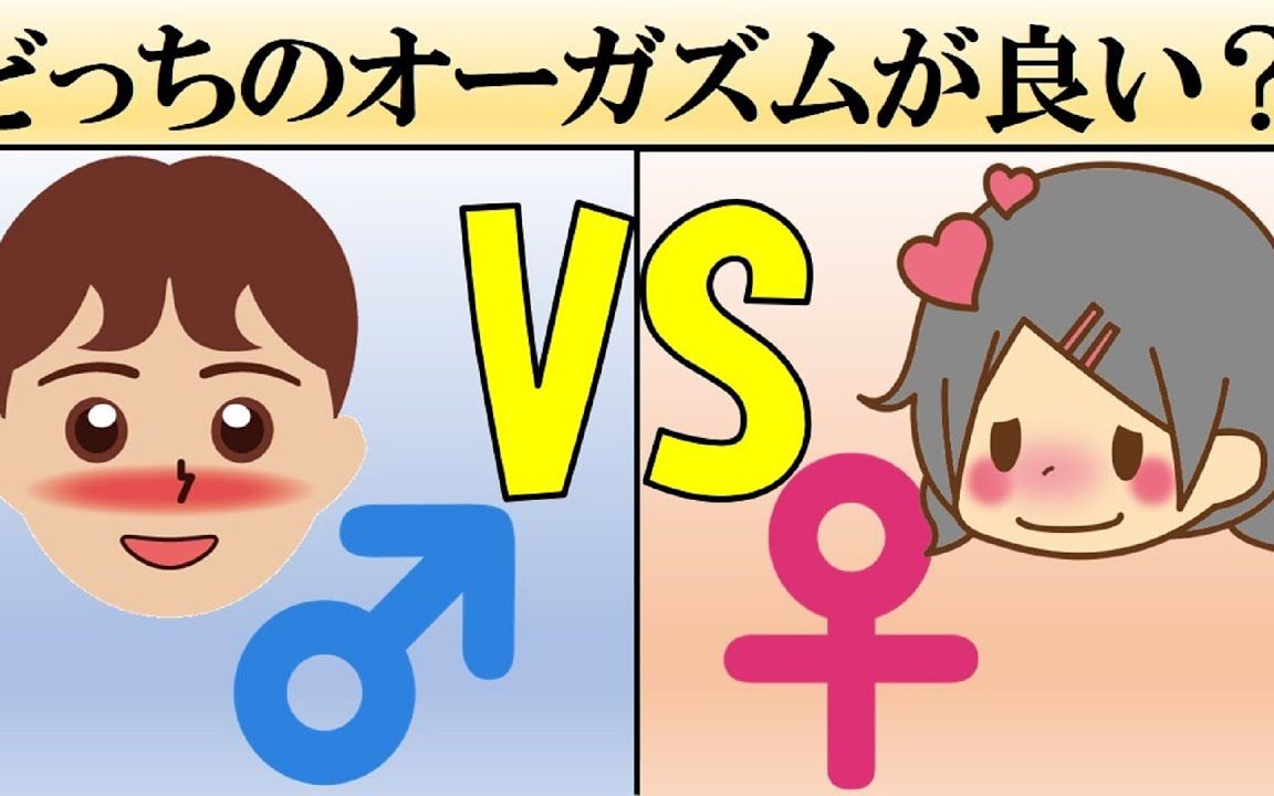 男女のオーガズムはどちらの方が気持ち良いの?【科学】哔哩哔哩bilibili