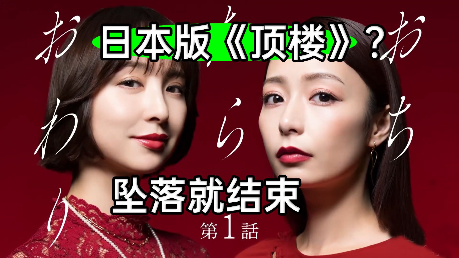 日本版《顶楼》？豪华公寓狗血大战？最新日剧《坠落就结束》