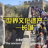 世界文化遗产——长城