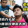 老师傅按摩日记，今天粉哥过来挑战，让人有一种灵魂飞升的感觉