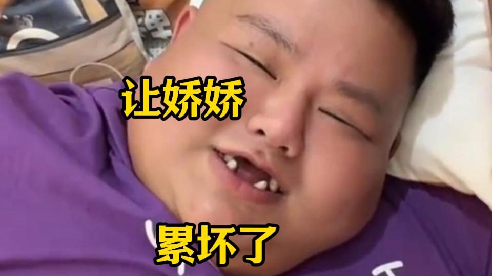 娇娇真好，就是有点废良子，给良子嘴都整白了！