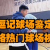 逗记球场鉴定，背后掏球算犯规吗