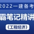 【学霸笔记】2022一建《经济》备考_考点精讲_蔺飞飞