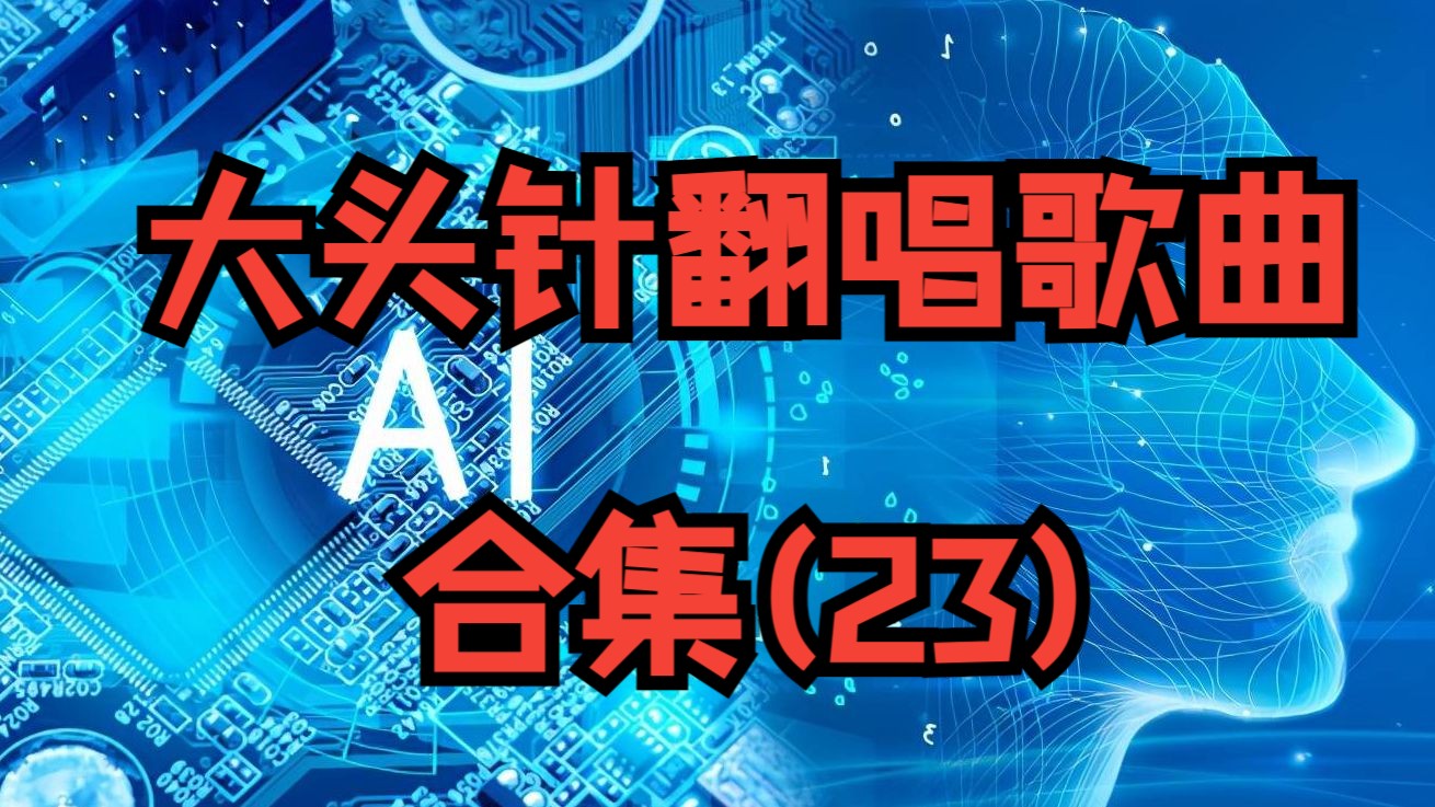 大头针翻唱经典老歌合集(23)车载音乐AI歌手恋曲1990永远永远,你怎么说,女人的选择,这该死的爱情,伤心1999,连名带姓,特别的爱给特别的你,想起,爱相随