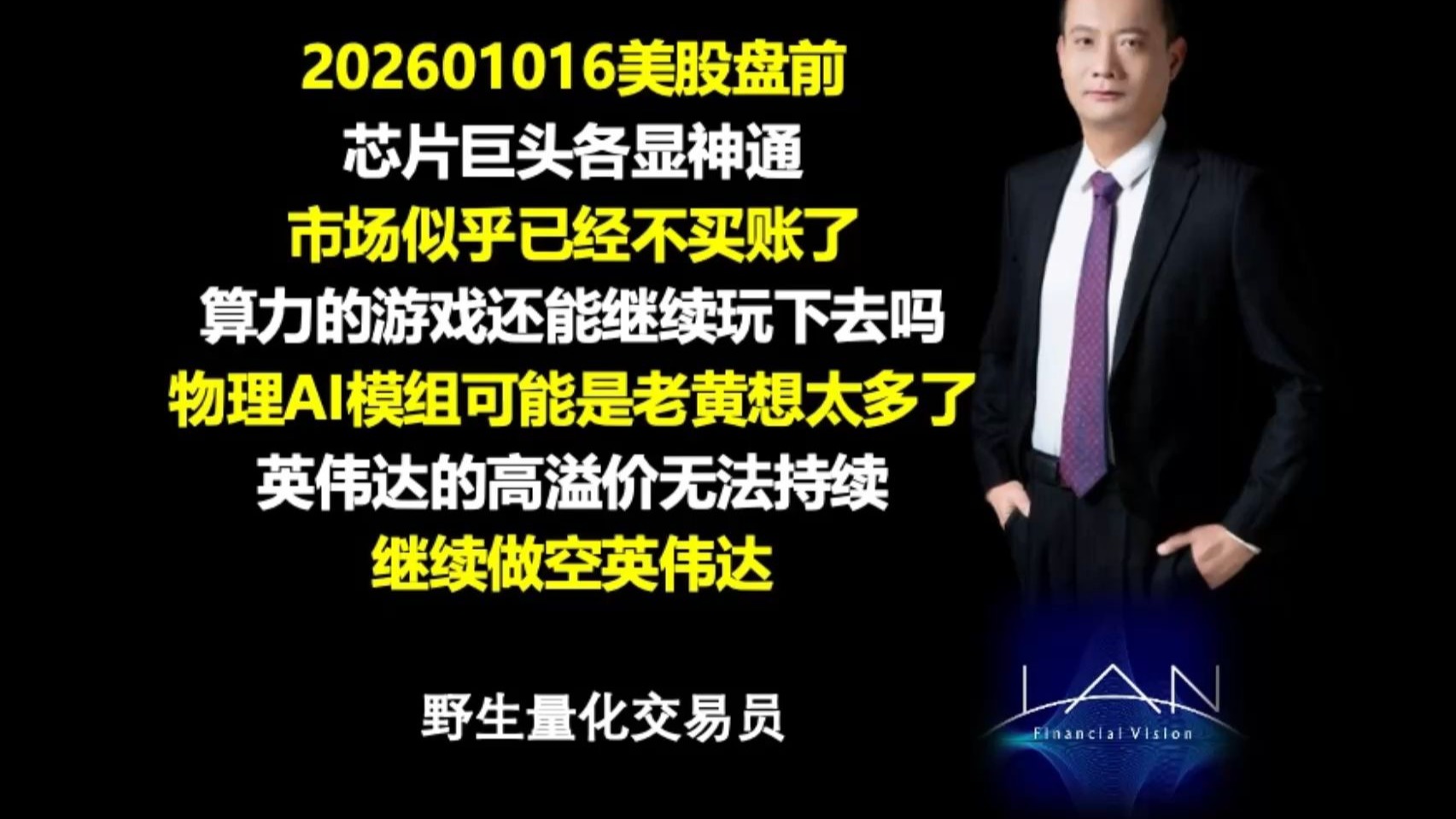 ❗继续做空英伟达❗20260106美股盘前提要❗ - BibiGPT