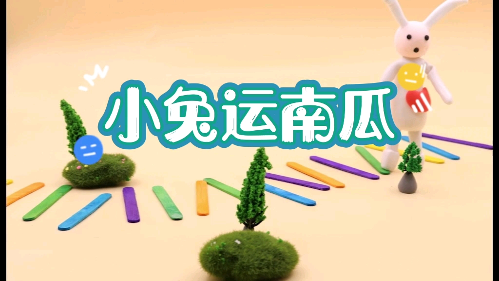 原创定格动画:小兔运南瓜