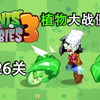 植物大战僵尸3 2021重置版 抢先体验 19-26关_游戏热门视频