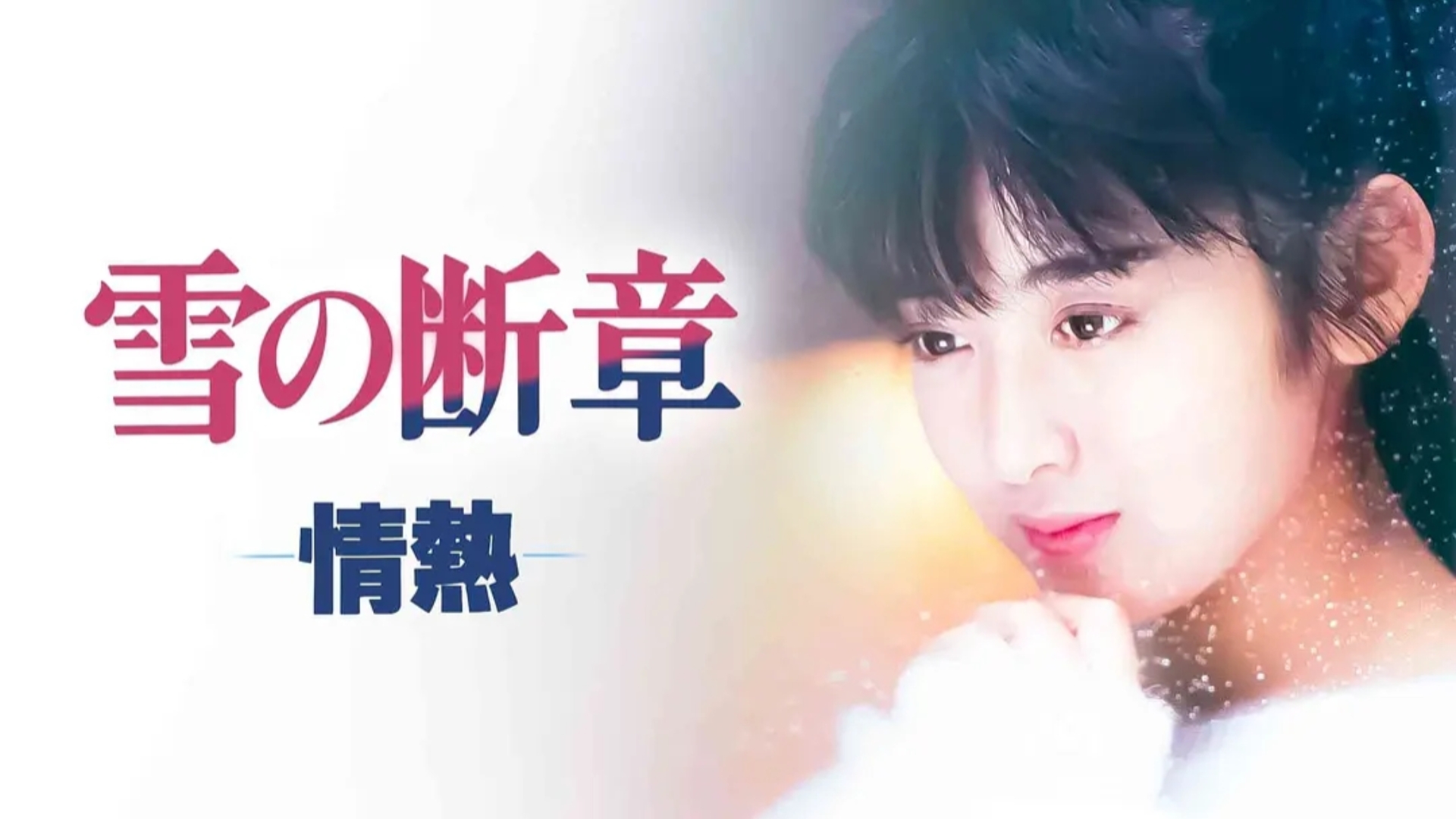 雪之断章(1985) 日本 / 剧情 相米慎二监督作品 榎木孝明、齐藤由贵出演