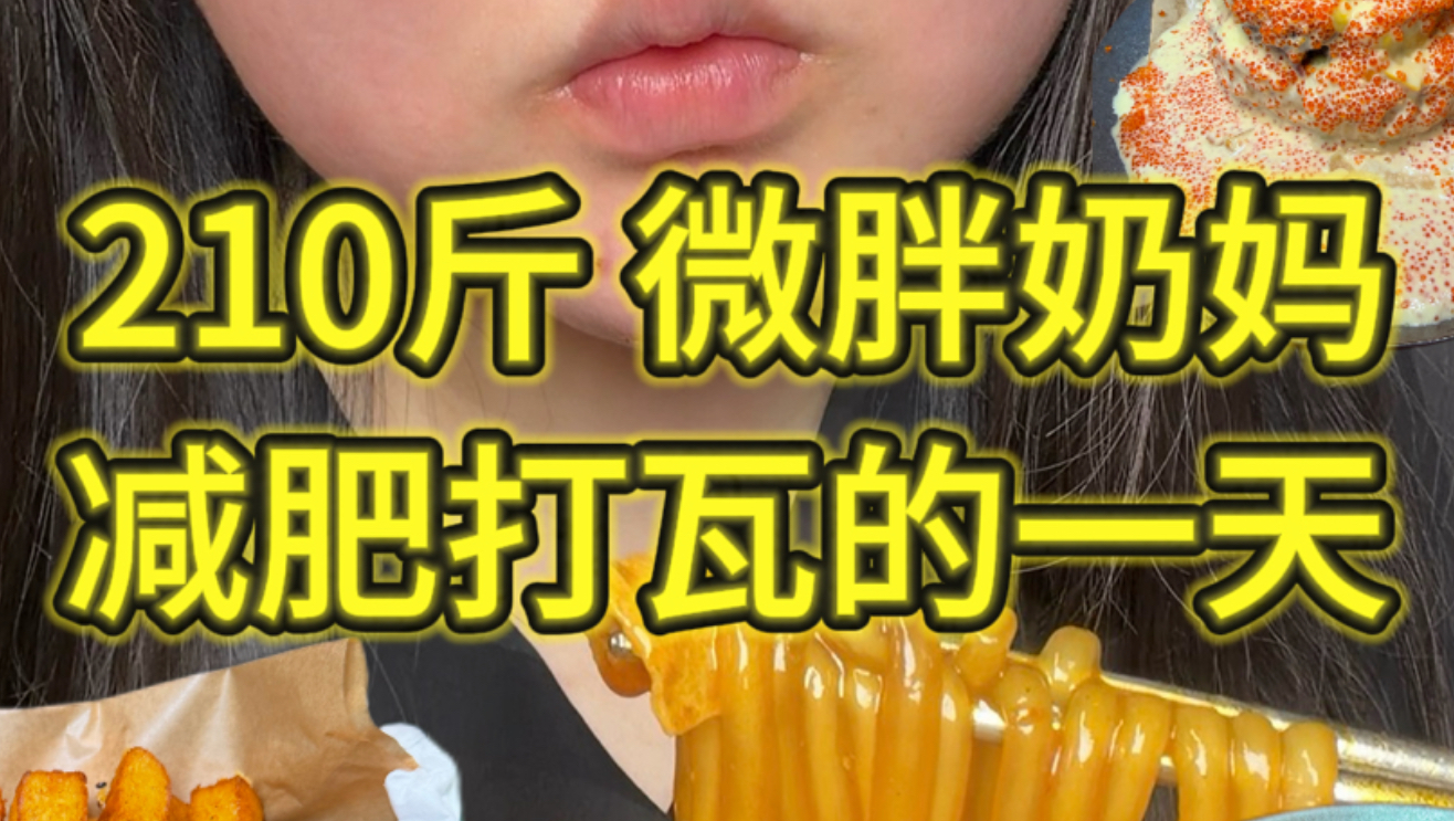 210斤微胖笨蛋奶妈减肥打瓦的一天vlog（沈阳篇4）