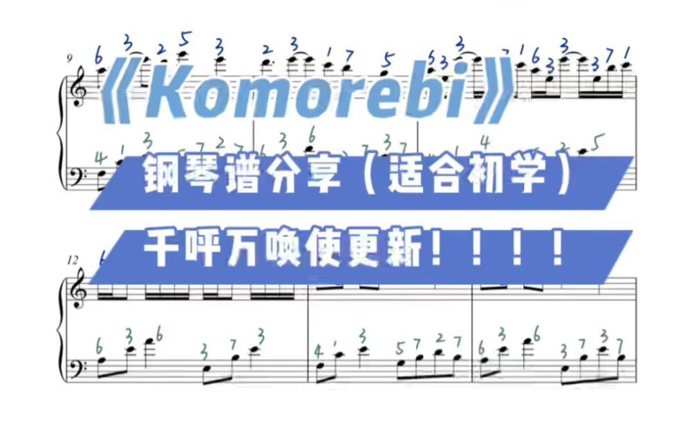 钢琴谱分享《Komorebi》适合初学者！ 催更了一万次，终于更这首了！赶紧拿去练！