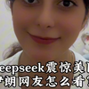 中国的Deepseek震惊美国上下，伊朗网友怎么看？#Deepseek #人工智能 #AI #Chatgpt