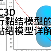 PFC3D软黏结模型详解