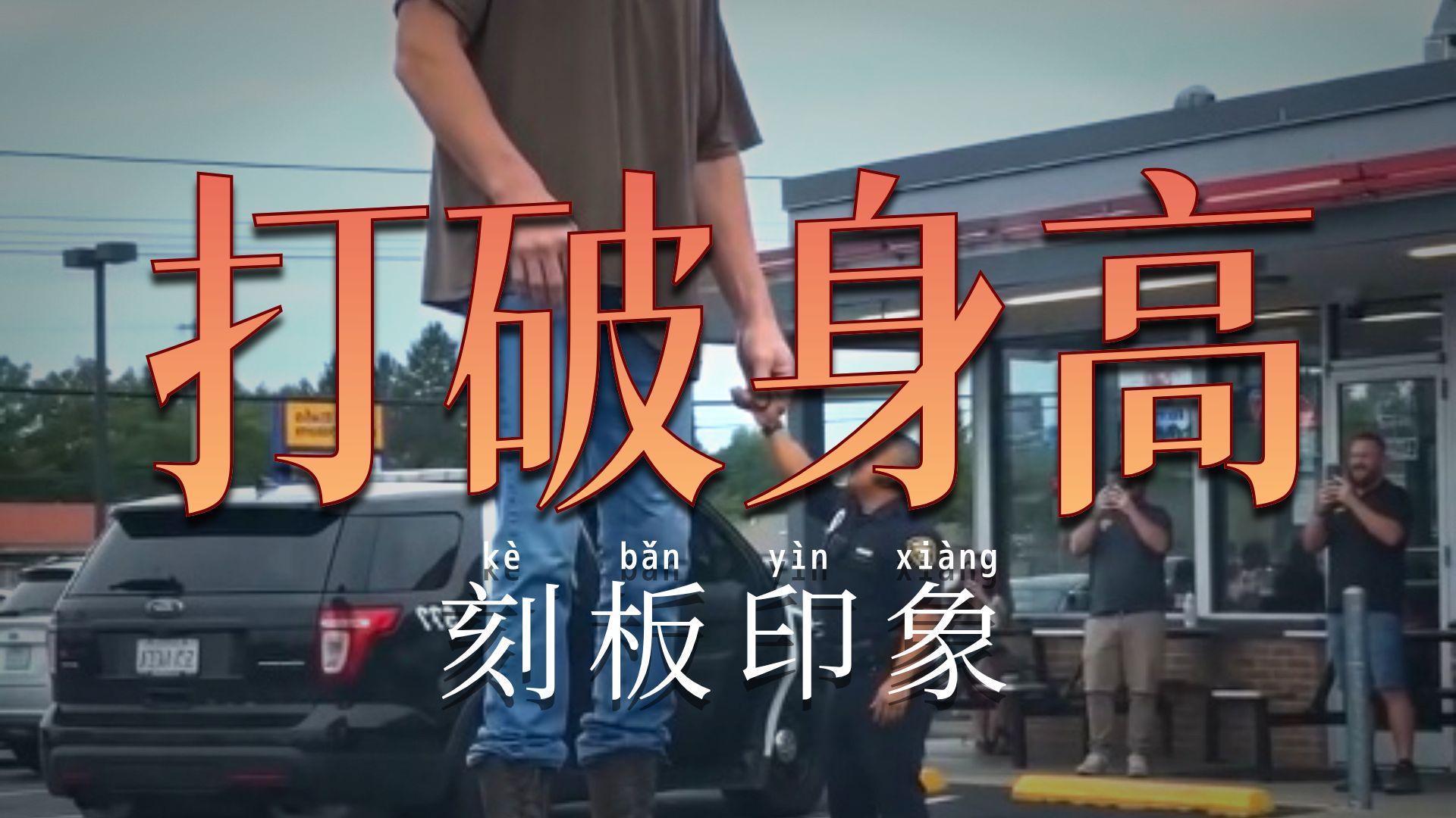 好大的巨人