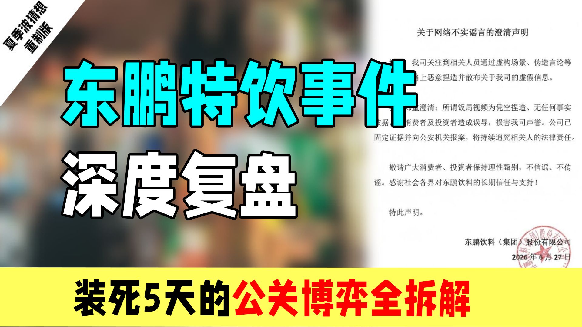 东鹏老板“不喝东鹏”？东鹏公关思路深度复盘！