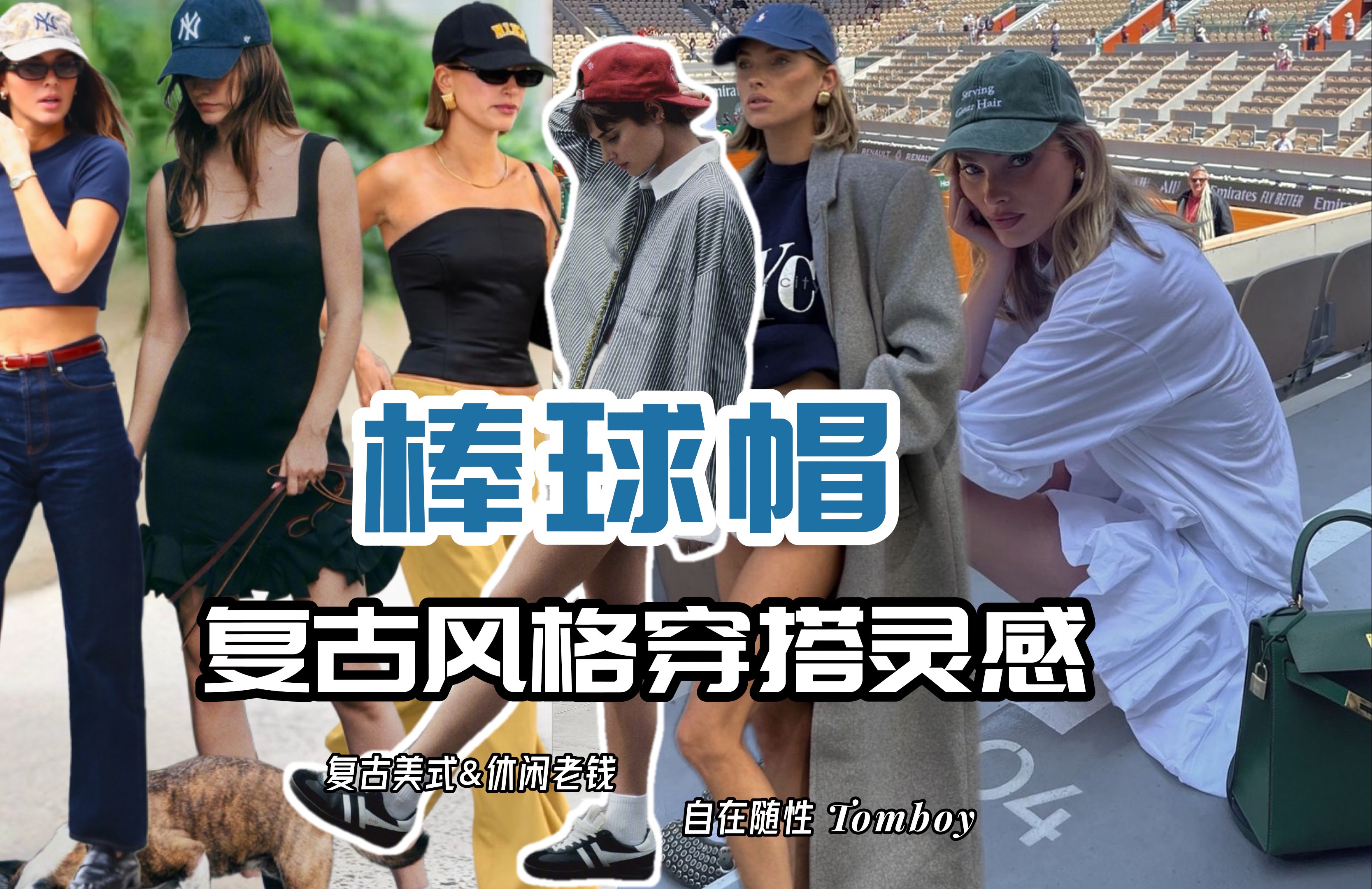 不止运动休闲📍棒球帽的复古风格灵感