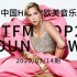 中国HITFM欧美音乐周榜 HITFM Top20 Countdown 20200314