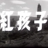 【历史/战争】红孩子 (1958)【长影】【CCTV6 1080i】