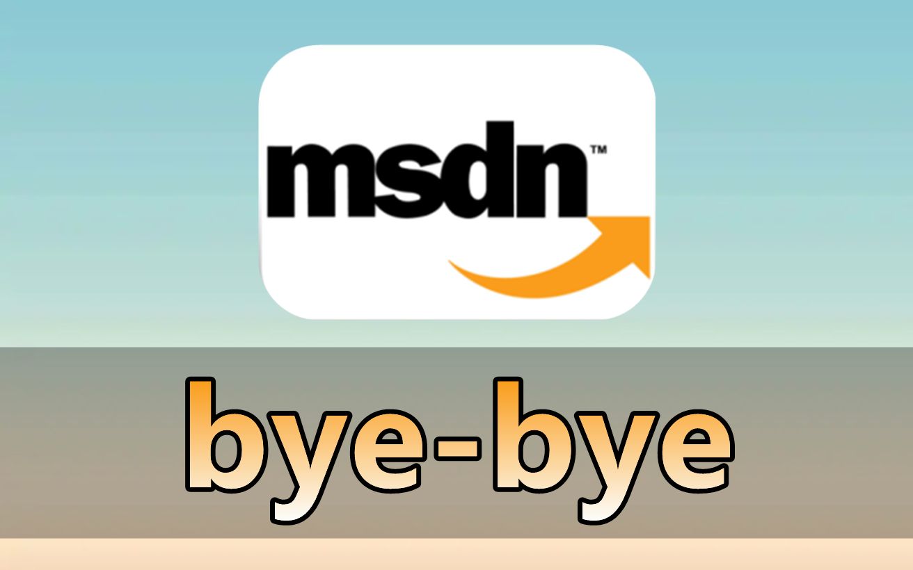 再见！MSDN！