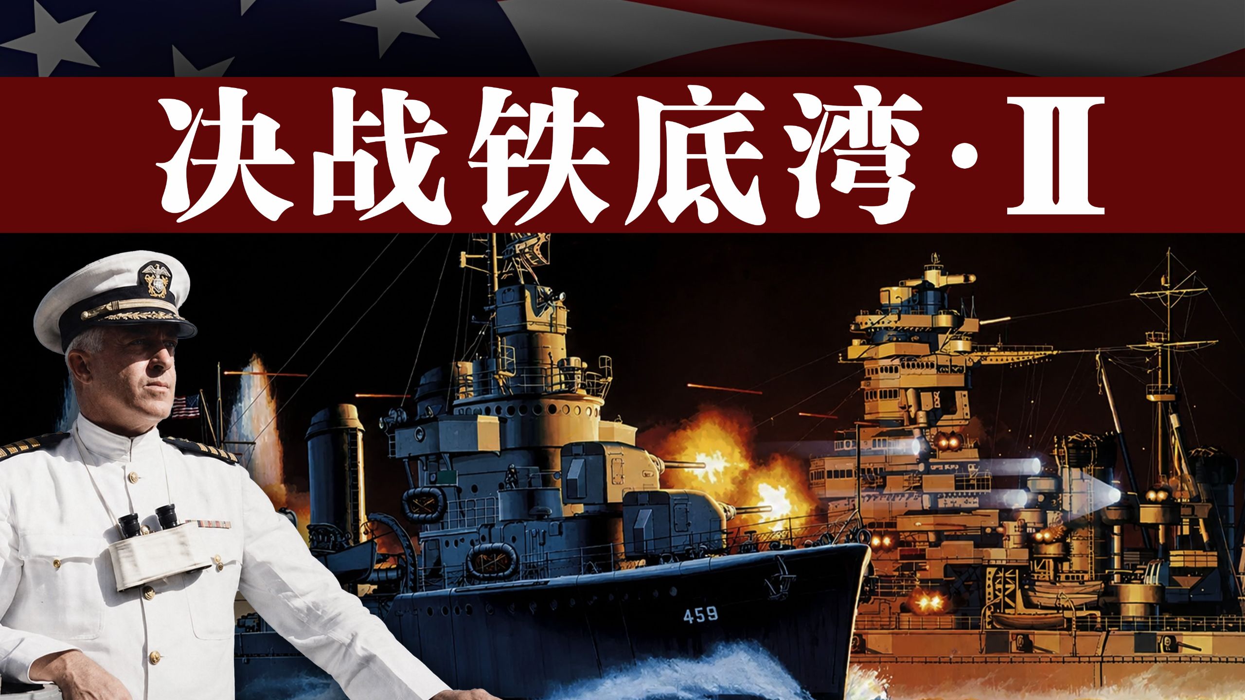 瓜达尔卡纳尔海战：美军舰队司令阵亡，美日海军大乱斗！【瓜岛战役·30】