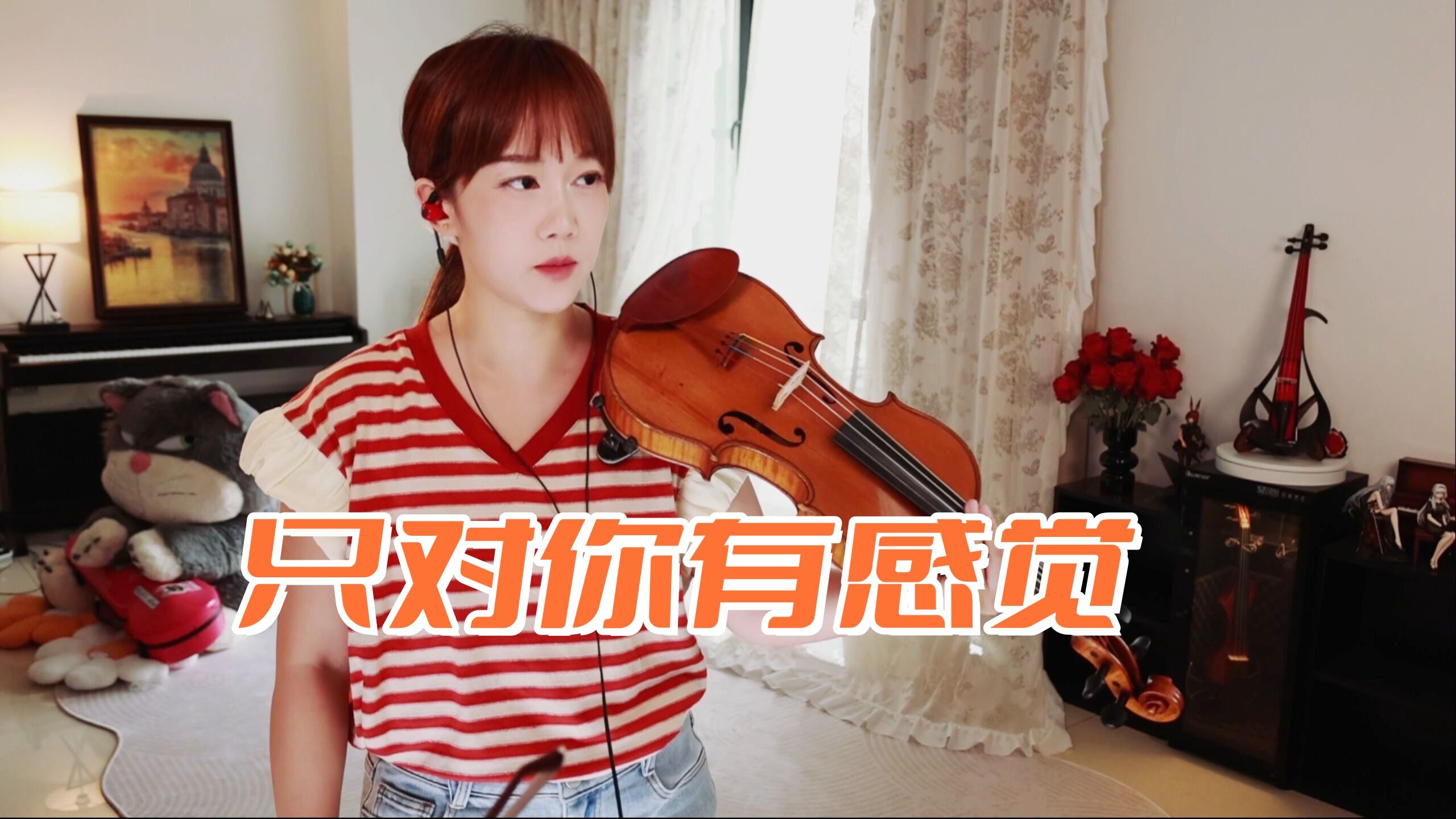 【小提琴/揉揉酱】微笑再美再甜 不是你的都不特别，小提琴演奏《只对你有感觉》附小提琴谱
