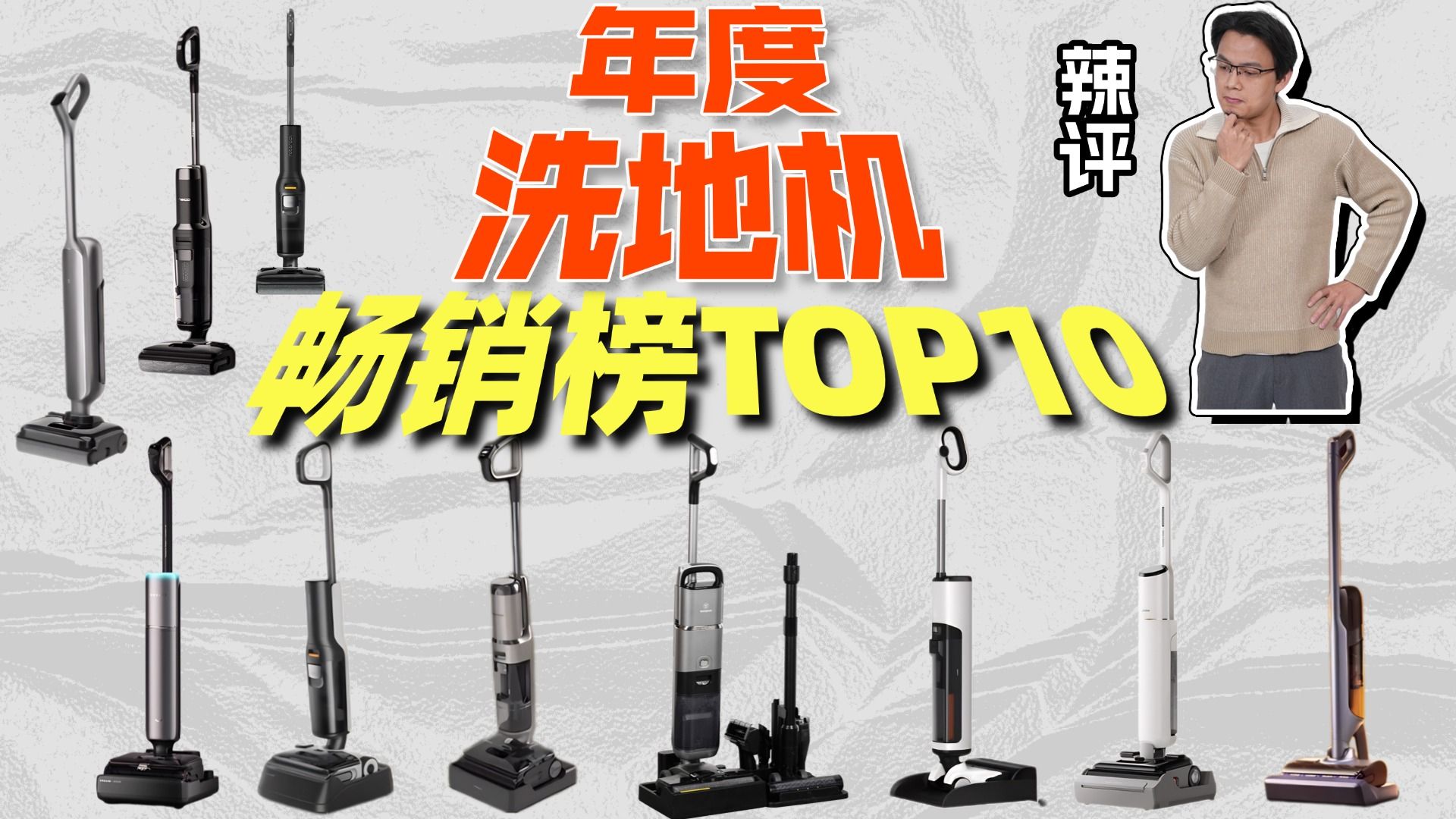 【2026洗地机辣评】销量王top10！爆款优劣全拆解！石头/添可/追觅/友望/云鲸/米家/西屋/美的 热销洗地机推荐，一篇测评讲透哪款洗地机更适合你！