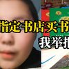 小学生视频举报老师让到指定书店买书 并自称“正义的五花肉没有怂