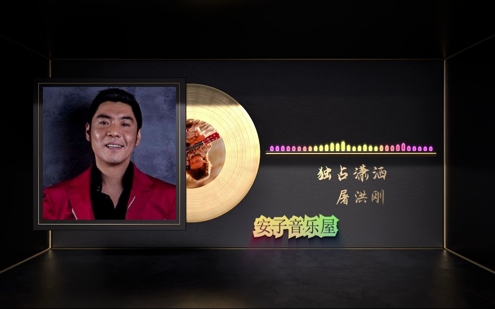 无损音质 屠洪刚《独占潇洒》