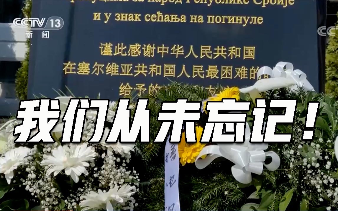中国驻塞使馆悼念北约轰炸中牺牲的三位烈士