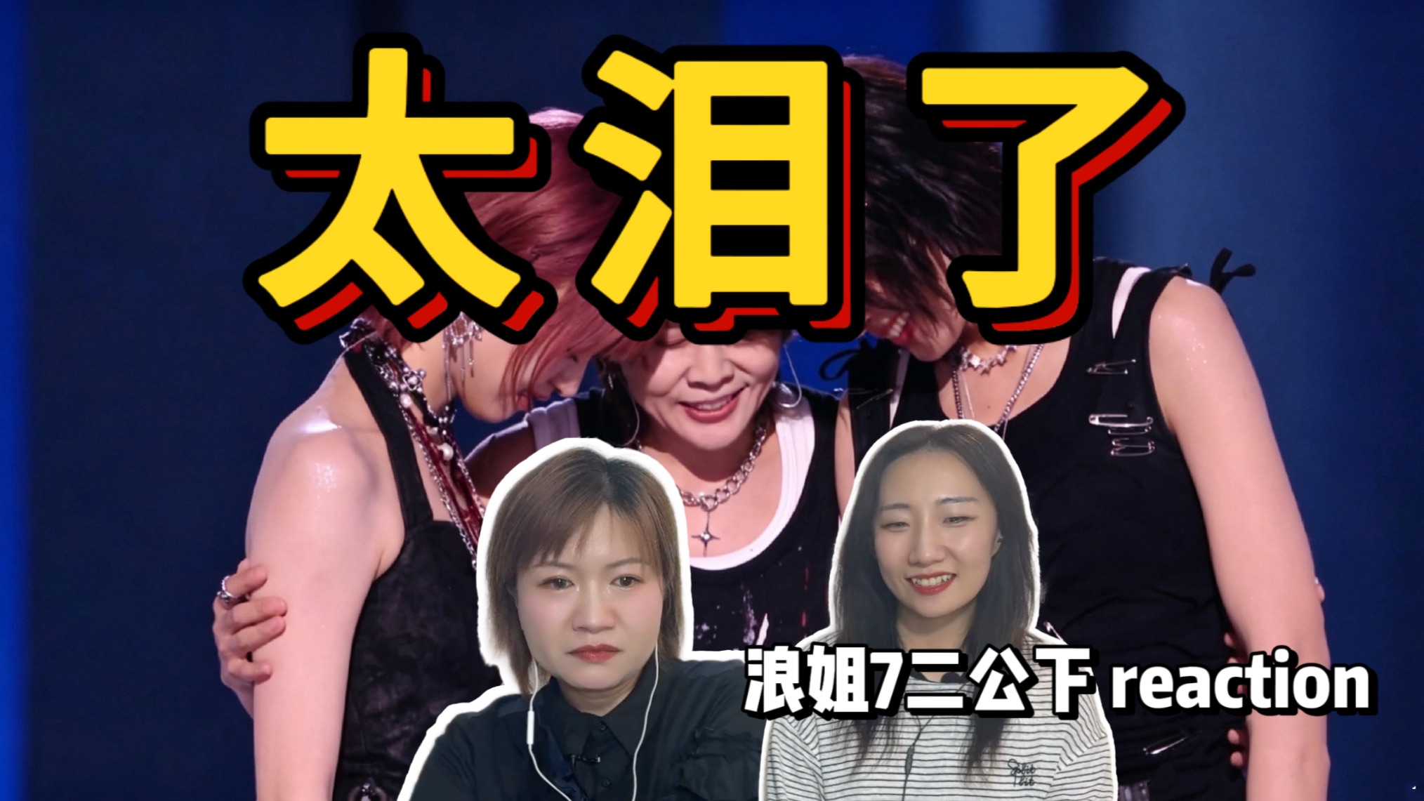 【30+姐姐看浪姐7】二公下reaction！舞台夯到泪失禁，淘汰结果大破防！