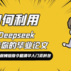 DeepSeek论文写作保姆级教程，从小白到精通的终极指南