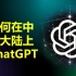 如何注册和使用ChatGPT? 2022年12月15日最新ChatGPT详细注册和使用教程