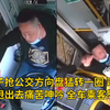 男子抢公交方向盘猛转一圈，司机被甩出去痛苦呻吟，全车乘客怒了 网友：危害公共安全罪