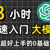 【整整100集】全B站最用心的大模型零基础教程，2025最新版，带你7天搞定大模型全栈！超基础大模型课程，3小时快速入门！自学大模型教程｜零基础大模型