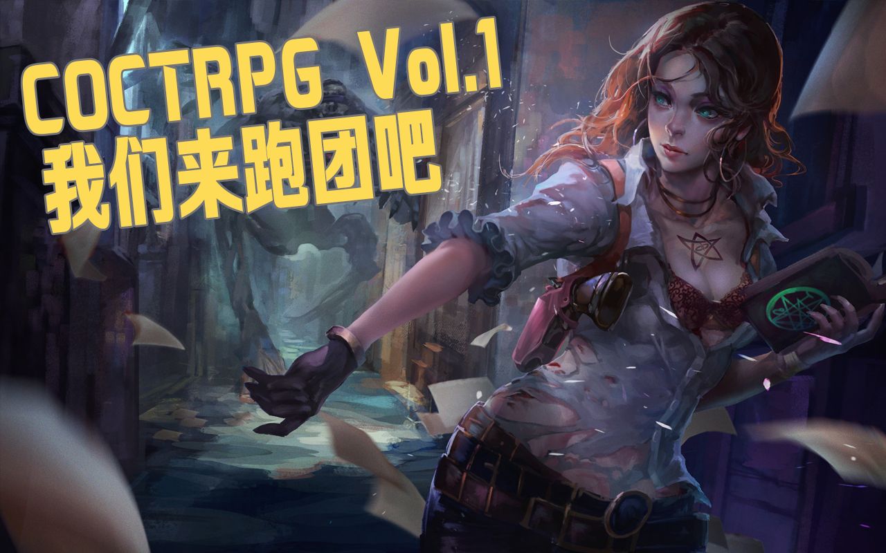 coctrpg我们来跑团吧vol1