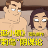 暗喻“萝莉岛”事件？【阴谋办公室】第一季第七集所有彩蛋与秘密