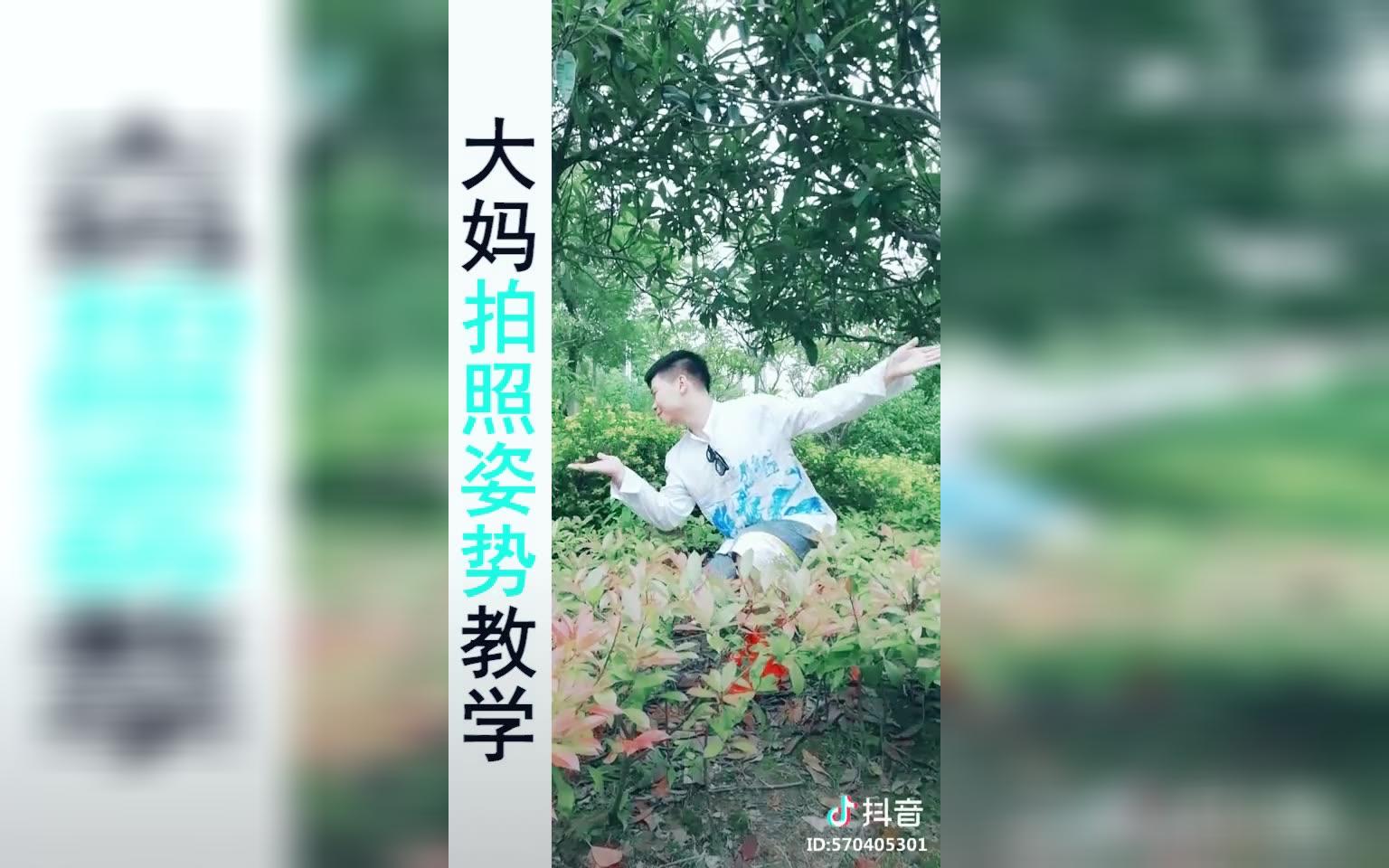 大妈拍照姿势教学，转给身边的阿姨们