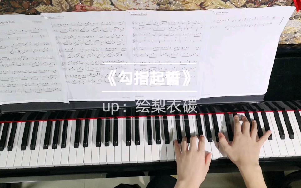 钢琴曲勾指起誓