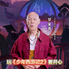 少年西游记2_B_真人_福利解说_罗家英问福利_01_泽霖-久久_6631013ec953e