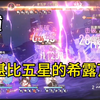 强度堪比五星的四星角色，希露瓦
