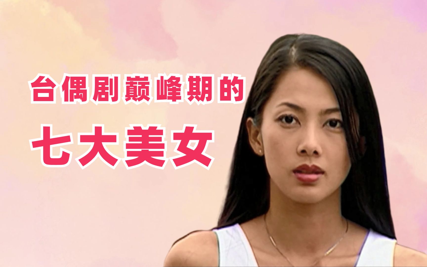 台偶剧巅峰期的七大美女哔哩哔哩bilibili