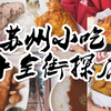 探店 | 苏州小众小吃街——十全街