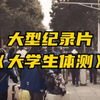 大型《大学生体测》传奇
