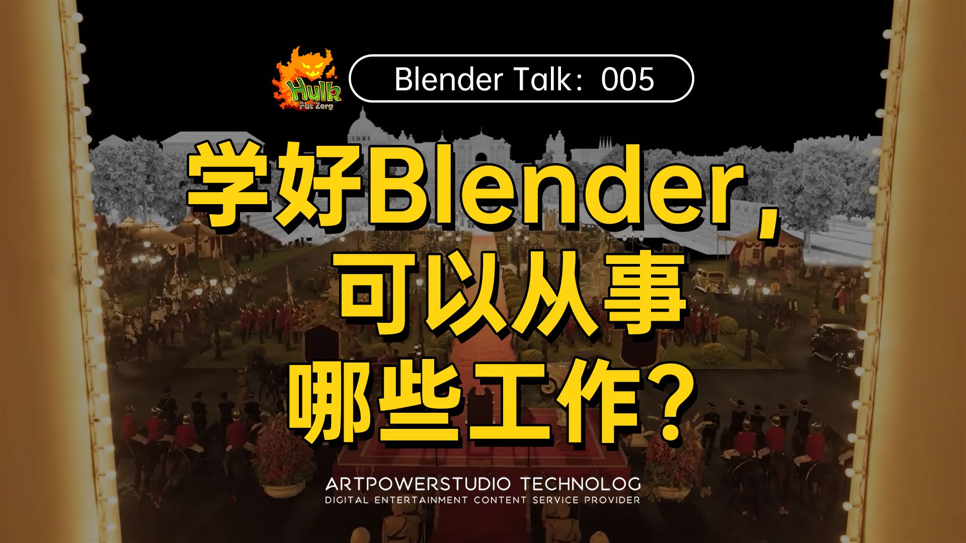 学好Blender，可以从事哪些工作？【Blender Talk】