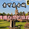 泰国世界文化遗产，泰国历史的开端，震撼心灵的旅程