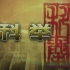 CCTV9 纪录片《科举》全5集 国语高清1080P纪录片