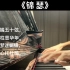 【钢琴伴奏】《锦瑟》—— 中国古诗词艺术歌曲，【唐】李商隐 词，王龙 曲，邓垚、王龙 编配伴奏。