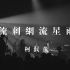 【柯泯薰】流刺網流星雨（Piano & Full Band ） Official Live Video