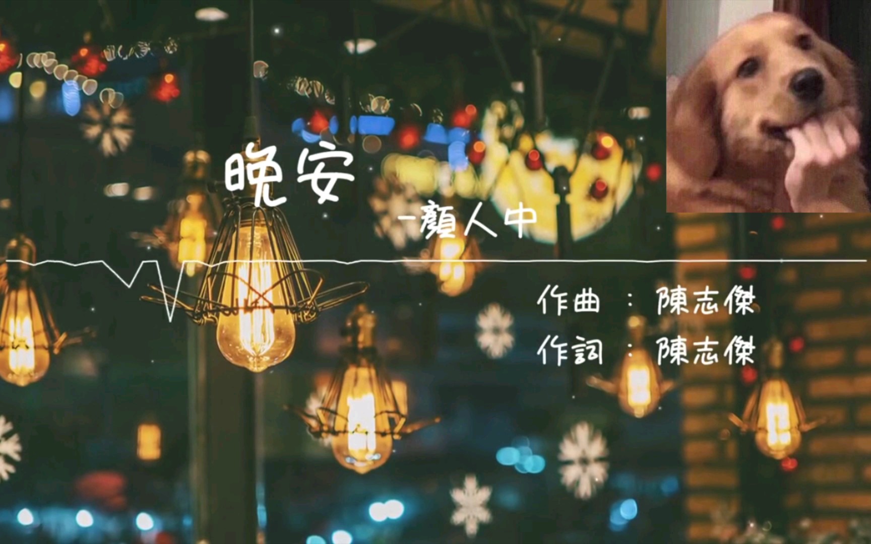 【颜人中】《晚安》晚是世界的晚，安是只给你的安…_哔哩哔哩_bilibili